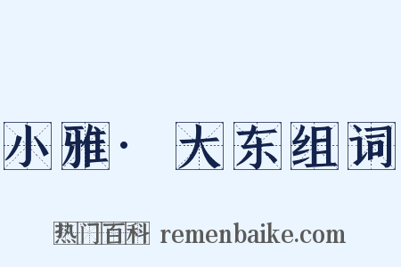 小雅·大东组词是什么意思的图片